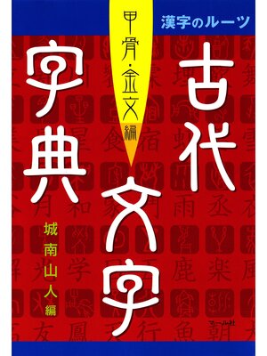cover image of 漢字のルーツ　古代文字字典　甲骨・金文編